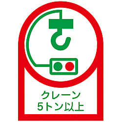 ヘルメット用ステッカー  「クレーン５トン以上」