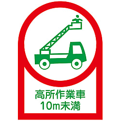 ヘルメット用ステッカー  「高所作業者１０ｍ未満」