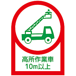 ヘルメット用ステッカー  「高所作業者１０ｍ以上」