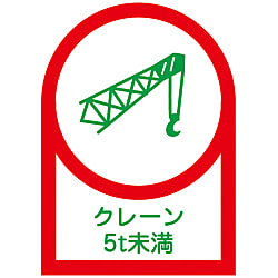 ヘルメット用ステッカー  「クレーン５ｔ未満」
