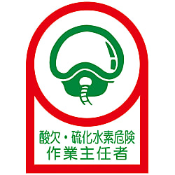 ヘルメット用ステッカー 「酸欠・硫化水素危険作業主任者」