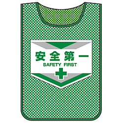 メッシュゼッケン  「安全第一」