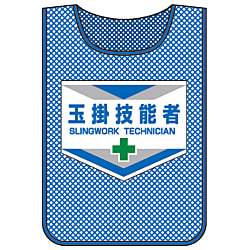 メッシュゼッケン  「玉掛技能者」