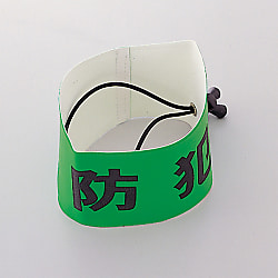 腕章「防犯」_1
