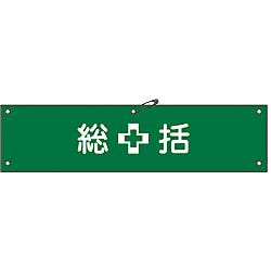 腕章「総括」