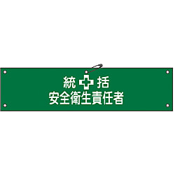 腕章「統括安全衛生責任者」