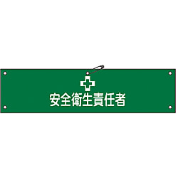 腕章「安全衛生責任者」