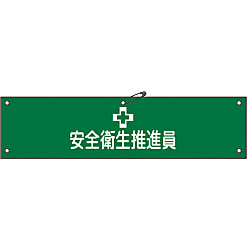 腕章「安全衛生推進員」