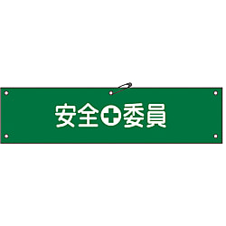 腕章「安全委員」