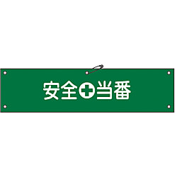 腕章「安全当番」