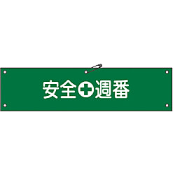 腕章「安全週番」