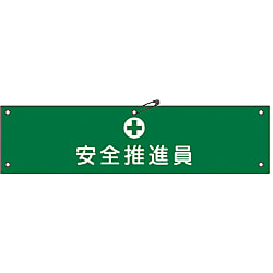 腕章「安全推進員」