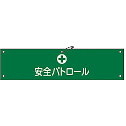 腕章「安全パトロール」