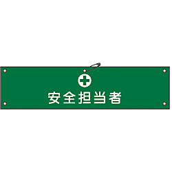 腕章「安全担当者」