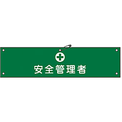 腕章「安全管理者」