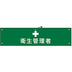 腕章「衛生管理者」