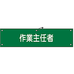 腕章「作業主任者」