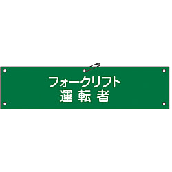 腕章「フォークリフト運転者」