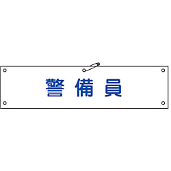 腕章「警備員」