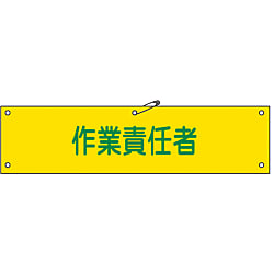 ビニール製腕章 画像