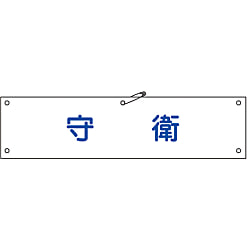 腕章「守衛」