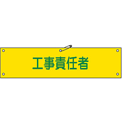 腕章「工事責任者」