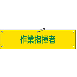 腕章「作業指揮者」