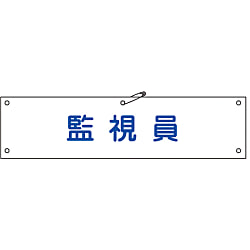腕章「監視員」