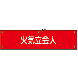 腕章「火気立会人」