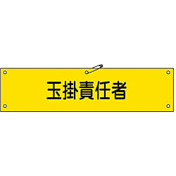 腕章「玉掛責任者」