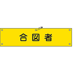 腕章「合図者」