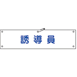 腕章「誘導員」