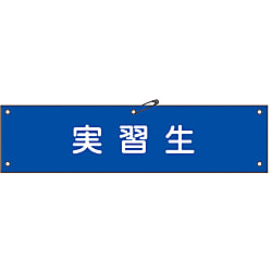 腕章「実習生」