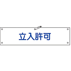 腕章「立入許可」