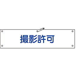 腕章「撮影許可」