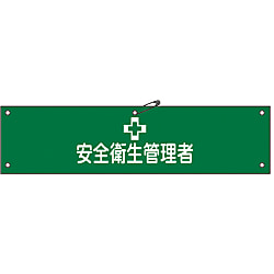 腕章「安全衛生管理者」 腕章－36A・36B