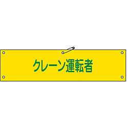 腕章「クレーン運転者」