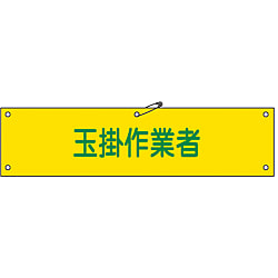 腕章「玉掛作業者」