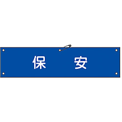 腕章「保安」
