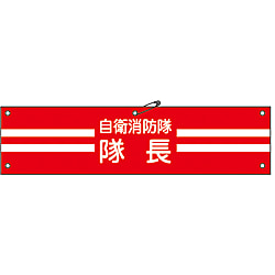 自衛消防隊用腕章