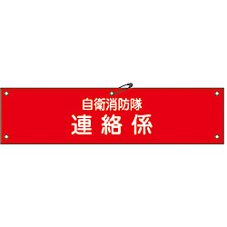 自衛消防隊用腕章「自衛消防隊連絡係」