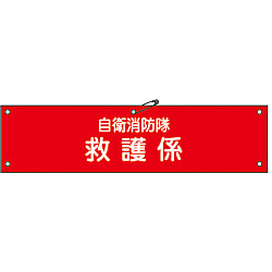 自衛消防隊用腕章「自衛消防隊救護係」