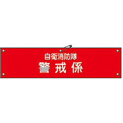 自衛消防隊用腕章「自衛消防隊警戒係」