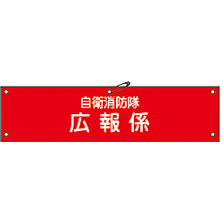 自衛消防隊用腕章「自衛消防隊広報係」