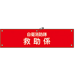 自衛消防隊用腕章「自衛消防隊救助係」