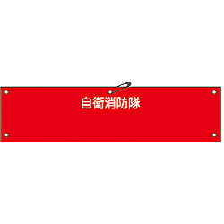 自衛消防隊用腕章「自衛消防隊」