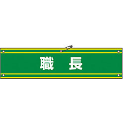 腕章「職長」