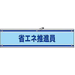腕章「省エネ推進員」