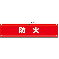 腕章「防火」