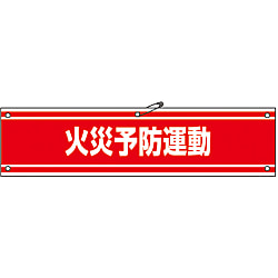 腕章「火災予防運動」